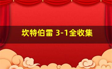 坎特伯雷 3-1全收集